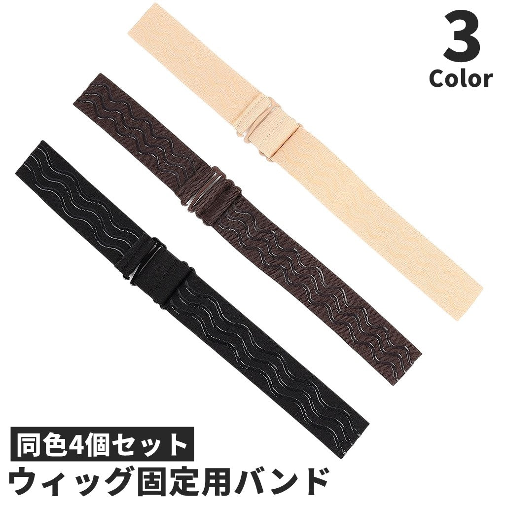 ウィッグ固定バンド 同色4個セット ネット固定 ゴムバンド ストラップ ウィッグネット用 シリコン ずれ防止 滑り止め サイズ調節可能 フィット カツラ かつら ヘッドバンド ずれにくい