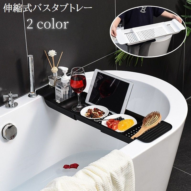 バスタブトレー バスタブラック お風呂テーブル 伸縮式 水切り トレイ 浴室用ラック スマホ置き タブレット置き 物置 取り付け簡単 バステーブル バスルーム お風呂場 半身浴