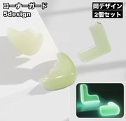 コーナーガード 2個セット 夜光 蓄光 暗いところで光る コーナークッション ベビーガード 赤ちゃん ケガ防止 角ガード セーフティーグッズ 安全対策 机 角 棚 テーブル 家具 エッジ コーナーパッド