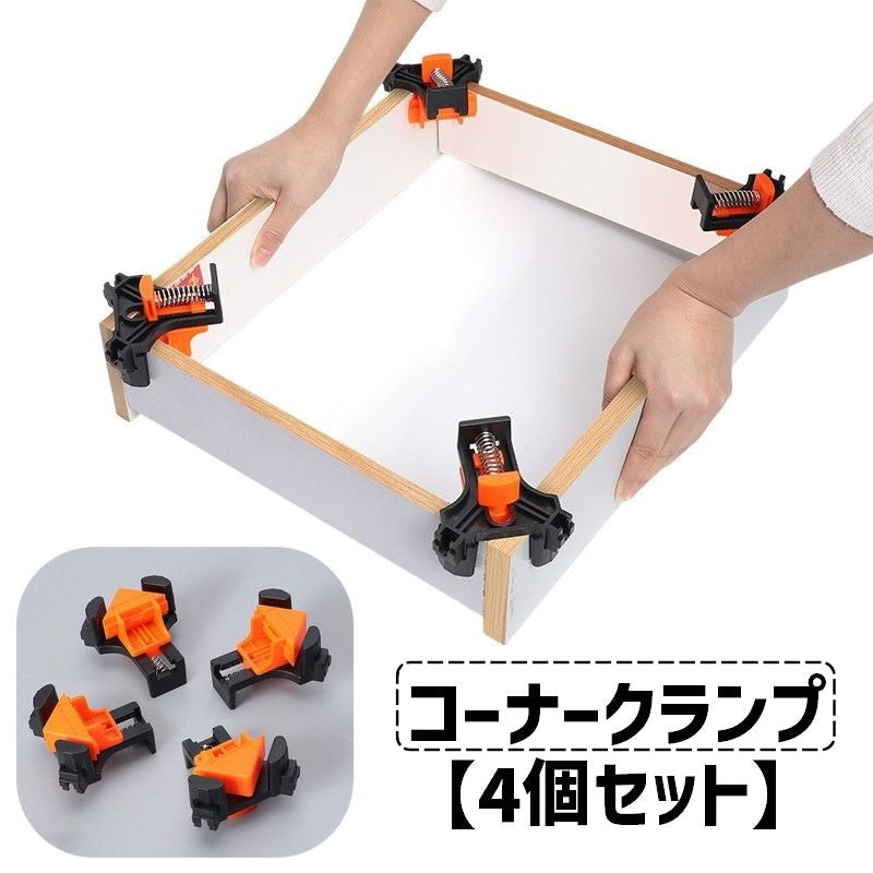 コーナークランプ 4個セット 直角 90度 固定工具 調節可能 DIY用品 釘止め ビス打ち 角固定 木工ツール 木材 工作 日曜大工 便利