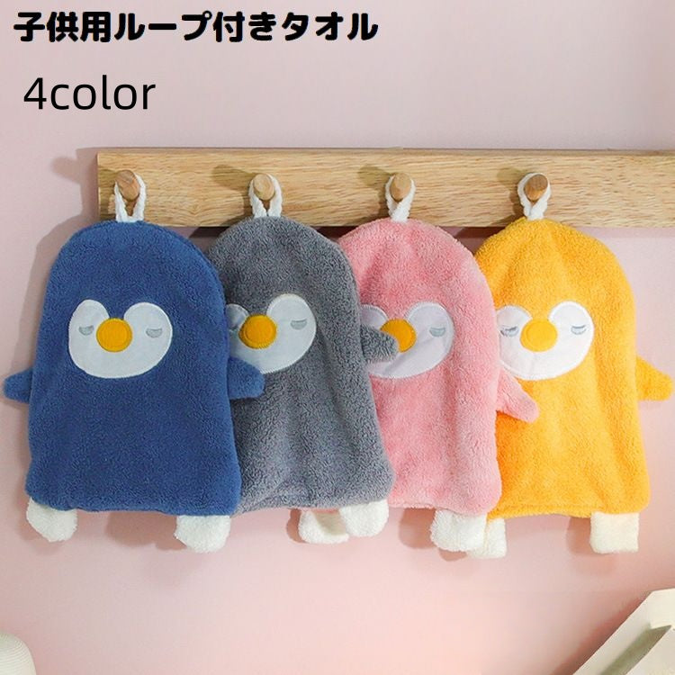 ループ付きタオル 子供 キッズ ベビー ハンドタオル ペンギン アニマル 動物 紐付き お手拭き 布巾 吊り下げ 手洗い 可愛い