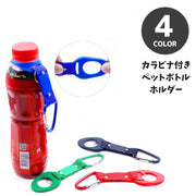 ペットボトルホルダー ドリンクホルダー カラビナ付き アウトドア キャンプ フック 吊るす 屋外 お出かけ 旅行 リング付き 持ち運び カンタン装着 コンパクト 便利 外出