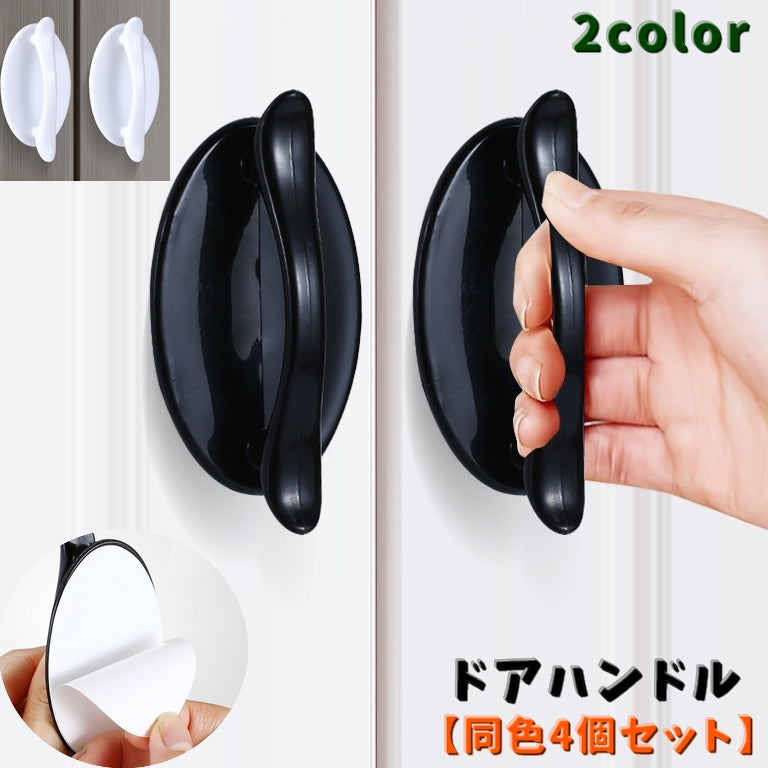 ドアハンドル 同色4個セット 取っ手 引き戸 ツマミ スライドドア用 取手 持ち手 工具不要 粘着タイプ 棚 引き出し おしゃれ