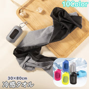 冷感タオル クールタオル 30×80cm ケース付き カプセル型 冷却タオル ひんやり カラビナ付き コンパクト 持ち運び 便利 アイスタオル スポーツ アウトドア 運動 携帯 無地 単色 シンプル