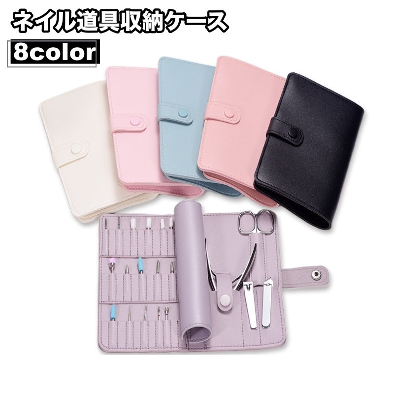 ネイル道具収納ケース ネイル道具収納ポーチ 手帳型 ネイルアート用品 ネイルグッズ 小物入れ ネイル道具入れ レザー調 フェイクレザー 便利 お洒落