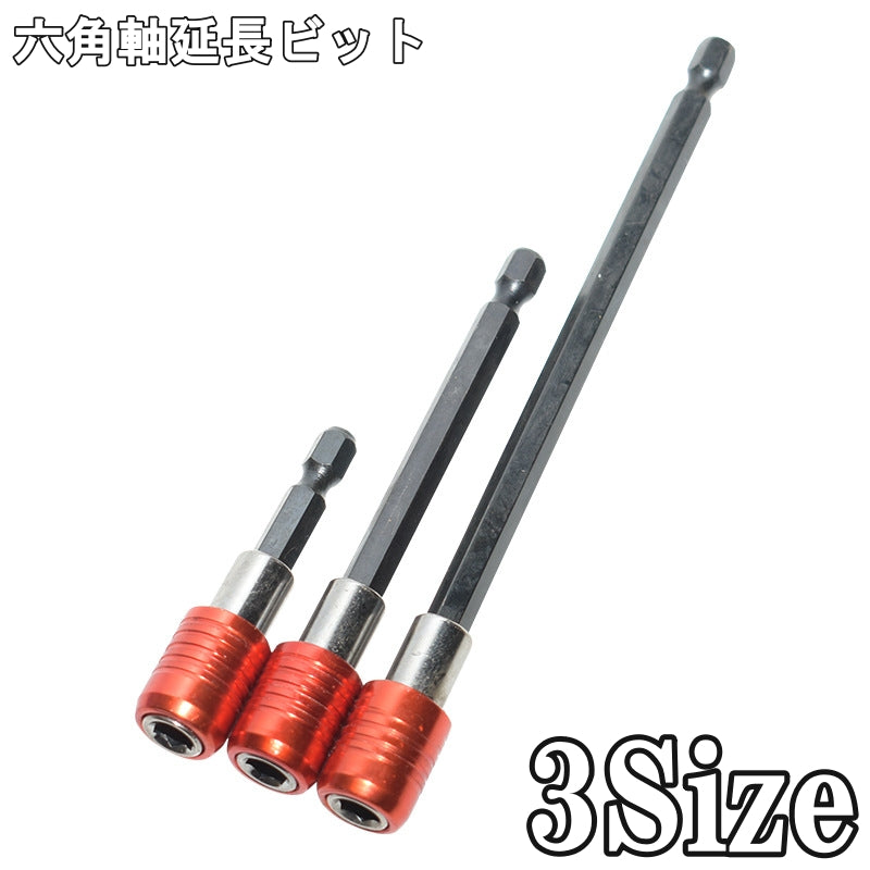 六角軸 延長ビット エクステンションバー 単品 エクステンションレンチ ソケット 電動ドリル用 インパクトドライバー用 磁気ビット 調整 拡張ドライバー 工具 60mm 100mm 150mm 締め付け工具 ビットホルダー マグネット DIY 便利グッズ 赤 黒 銀色