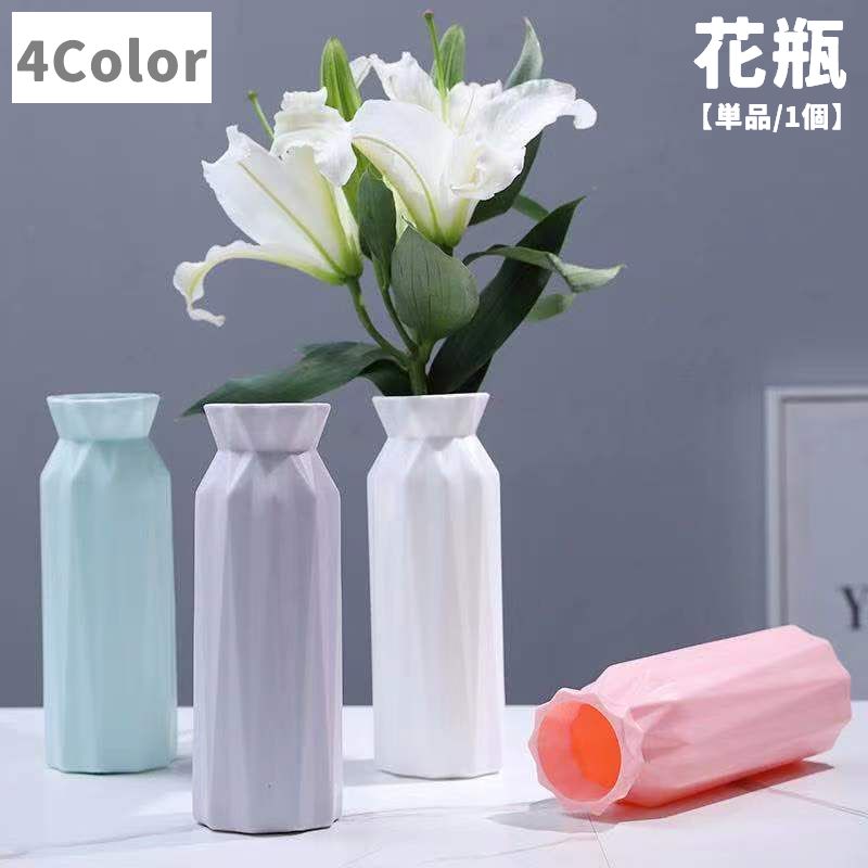 花瓶 花びん フラワーベース 単品 1個 花器 プラスチック製 割れにくい リビング 寝室 玄関 飾り 装飾 インテリア雑貨 おしゃれ 北欧風 シンプル