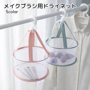 メイクブラシ乾燥ネット ドライネット メイク用品 洗濯用品 ピンク グレー パープル メッシュ 清潔 コンパクト