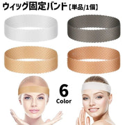 ウィッグ固定バンド 単品 1個 ズレ防止 レディース メンズ 女性用 男性用 男女兼用 滑り止め ウィッグ かつら エクステ ストッパー シリコン 伸縮性 便利