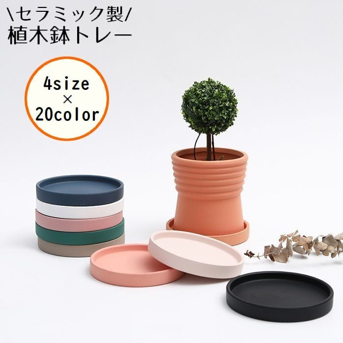 鉢皿 陶器 セラミック製 円形 受け皿 植木鉢台 鉢受 4号鉢 5号鉢 内寸9cm 9.5cm 11cm 11.5cm 小型 小さめ プレート フラワースタンド 花台 鉢置台 トレイ 観葉植物 ガーデニング 屋外 屋内