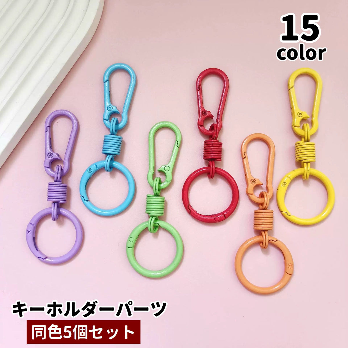 キーホルダーパーツ 5個セット カラビナ キーリング 金属パーツ クラフト材料 ハンドメイド DIY バッグチャーム 手芸 手作り シンプル 可愛い