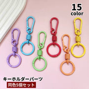 キーホルダーパーツ 5個セット カラビナ キーリング 金属パーツ クラフト材料 ハンドメイド DIY バッグチャーム 手芸 手作り シンプル 可愛い