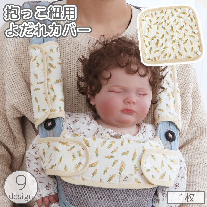 抱っこ紐用カバー 1枚 単品 よだれカバー よだれパッド ベビー 商品画像