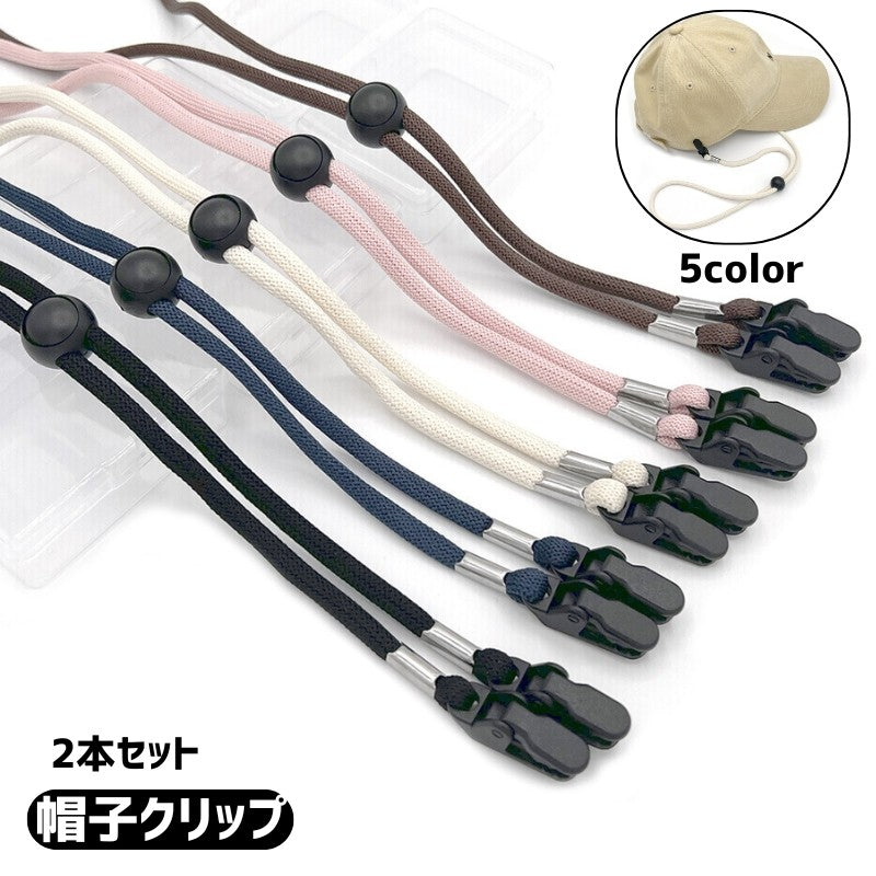 帽子クリップ 2本セット 帽子ストラップ 帽子用アクセサリー ハットストラップ あご紐 風飛び防止 落下防止 強風対策 ハットクリップ 取り付け簡単 後付け 帽子ストッパー