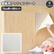 壁紙シール クッションシート 70×70cm 同色4枚セット 腰壁シート 木目調 パネル シールタイプ 補修 リメイク ウォールデコレーション 模様替え DIY おしゃれ かわいい ナチュラル リビング 寝室 ダイニング トイレ キッチン 室内装飾 傷隠し インテリア雑貨