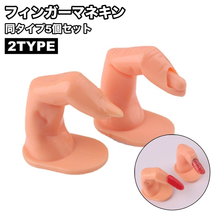フィンガーマネキン 5個セット 手指モデル 指マネキン ディスプレイ マニキュア用 練習用 ネイルチップスタンド ネイルアート用品 模型 モデル トレーニングネイル 指トルソー ネイルチップ台 色見本 学生 ネイリスト