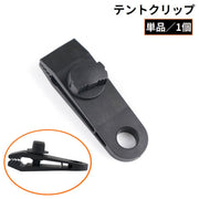 テントクリップ 単品 タープクリップ クリップホルダー アウトドア キャンプ 屋外 ロープ 強力固定 ネジロック型 防風 軽量