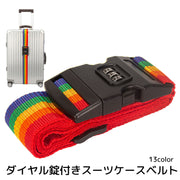 ダイヤル錠付きスーツケースベルト 旅行用品 3桁錠 カラフル ブラック レッド ブルー セキュリティ カラバリ豊富
