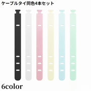 ケーブルクリップ 結束バンド 4本セット シリコン ケーブルバンド ケーブルタイ 多機能 まとめる 束ねる コード収納 イヤホン