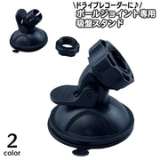 吸盤スタンド ドライブレコーダー ボールジョイント用 ブラケット 吸盤式 部品 カー用品 車用品 車載 黒 シンプル 設置