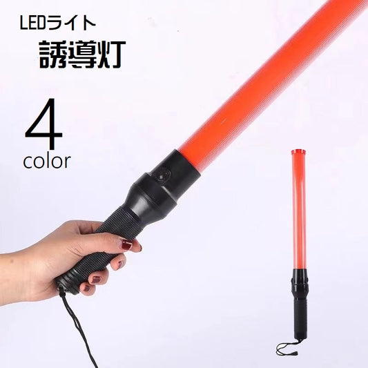 誘導灯 誘導棒 LEDライト 誘導用ライト 光る 明るい 商品画像
