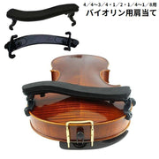 バイオリン肩当て ショルダーレスト 4／4 3／4 1／2 1／4 1／8 調整可能 肩あて パッド 保護 クッション サポーター 弦楽器用品 ブラック 黒