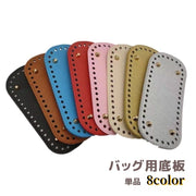 バッグ用底板 バッグ底 レザー調 底鋲 リベット付き 楕円形 DIY ハンドメイド 手作り 手芸用品 バッグ制作 鞄制作 編み付け 無地 単色 シンプル