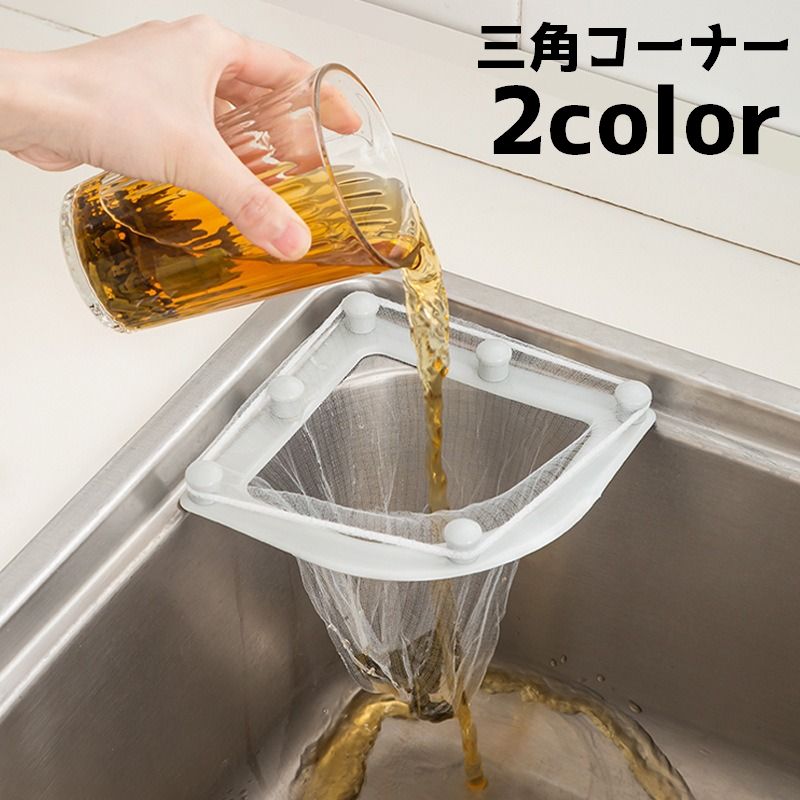 三角コーナー 水切りネットホルダー ゴミ入れ ゴミ袋ホルダー ゴミ受け キッチン用品 シンク 水回り 生ごみ 台所 コーナー