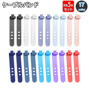 ケーブルバンド ケーブルホルダー 同色5本セット PCアクセサリー 整理用品 シリコン 調節可能 まとめる スッキリ 片付け 紛失防止 充電器 コード 便利 簡単 シンプル おしゃれ 可愛い パステルカラー