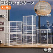 コレクションケース アクリル 3段 4段 フィギュアケース ショーケース 展示ボックス ディスプレイケース 大容量 防塵 防水 小型 棚 卓上 積み重ね 透明 クリア 収納 人形 模型 ミニカー おしゃれ