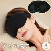 アイマスク アイピロー 立体型 3D 遮光 快眠 安眠 睡眠 仮眠 昼寝 休憩 水洗い可能 リラックス 旅行 トラベル 飛行機 無地 単色 シンプル 男女兼用 トラベル用品