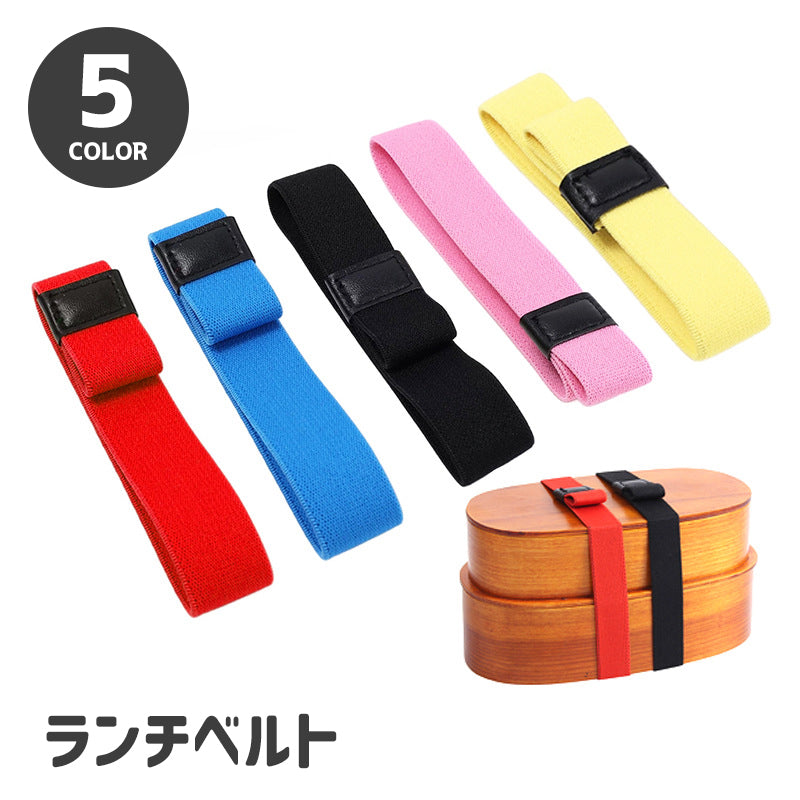ランチベルト ランチバンド 弁当箱用 お弁当グッズ ゴムバンド ランチ用品 シンプル 無地 幅2cm カトラリー 箸 カラフル 伸びる 遠足 ピクニック