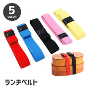 ランチベルト ランチバンド 弁当箱用 お弁当グッズ ゴムバンド ランチ用品 シンプル 無地 幅2cm カトラリー 箸 カラフル 伸びる 遠足 ピクニック
