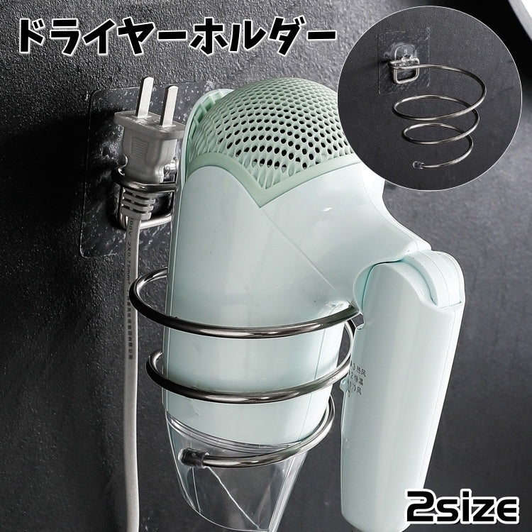 ドライヤーホルダー ドライヤーラック 粘着式 壁掛け 取付け簡単 穴あけ不要 浮かせる収納 省スペース ドライヤー置き コンセント収納 洗面所 脱衣所 浴室 便利 螺旋