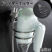 ドライヤーホルダー ドライヤーラック 粘着式 壁掛け 取付け簡単 穴あけ不要 浮かせる収納 省スペース ドライヤー置き コンセント収納 洗面所 脱衣所 浴室 便利 螺旋