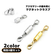 マグネットクラスプ ネックレス留め具 5個セット 留め金具 カニカン付き アクセサリーパーツ マグネット 磁石 ハンドメイド 手芸 アクセサリー ネックレス ブレスレット