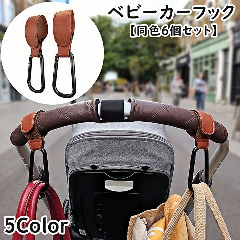 ベビーカー用フック 同色6個セット レザー調 バギーフック バッグホルダー マルチフック 荷物掛け カラビナ付き 面ファスナー 無地 便利 買い物 多用途 多機能