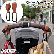 ベビーカー用フック 同色6個セット レザー調 バギーフック バッグホルダー マルチフック 荷物掛け カラビナ付き 面ファスナー 無地 便利 買い物 多用途 多機能