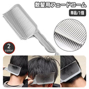 フェードコーム 散髪用コーム ヘアカット メンズ 男性 セルフカット カットコーム 自宅 くし クシ 櫛 髪切り ホームカット カッティングコーム