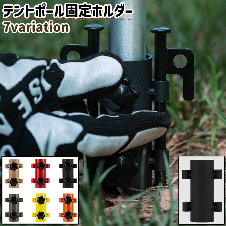 テントポール固定ホルダー タープポール固定ホルダー ロッドホルダー シンプル テント タープ ポール ペグ 固定 キャンプ アウトドア 持ち運び 持ち歩き 黒 赤 カーキ色 オレンジ