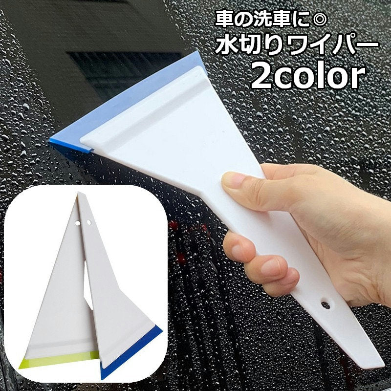 水切りワイパー 車用スクイージー 洗車用ワイパー カー用品 洗車用品 スクレーパー 窓ガラス 霜取り 水滴除去 水垢対策 水きり コンパクト 持ち手付き