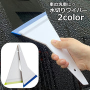 水切りワイパー 車用スクイージー 洗車用ワイパー カー用品 洗車用品 スクレーパー 窓ガラス 霜取り 水滴除去 水垢対策 水きり コンパクト 持ち手付き