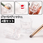 ダッペンディッシュ 4個セット ガラス製 ネイルカップ ジェルネイル ネイルアート 水入れ アクリル リキッド容器 筆置き 洗浄 筆洗い 高級感 上品 お洒落 シンプル