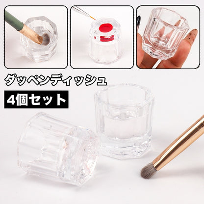 ダッペンディッシュ 4個セット ガラス製 ネイルカップ ジェルネイル ネイルアート 商品画像
