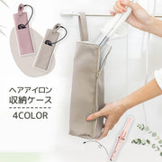 ヘアアイロン収納ケース 収納カバー コテ カールアイロン 収納ポーチ 保護 収納袋 トラベル用品 旅行 出張 持ち運び 携帯 耐熱 無地 単色 シンプル