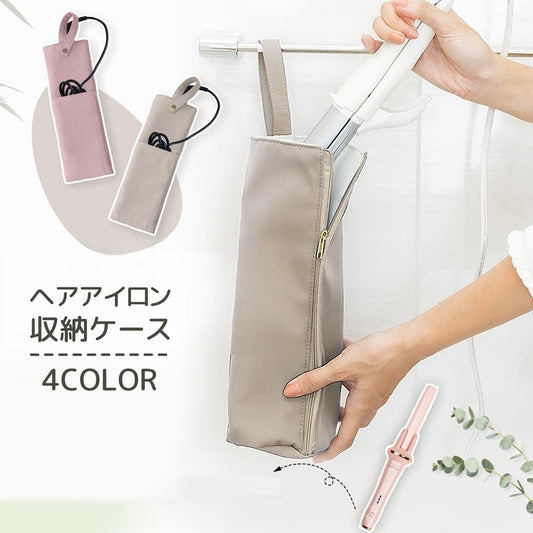 ヘアアイロン収納ケース 収納カバー コテ カールアイロン 収納ポーチ 保護 商品画像