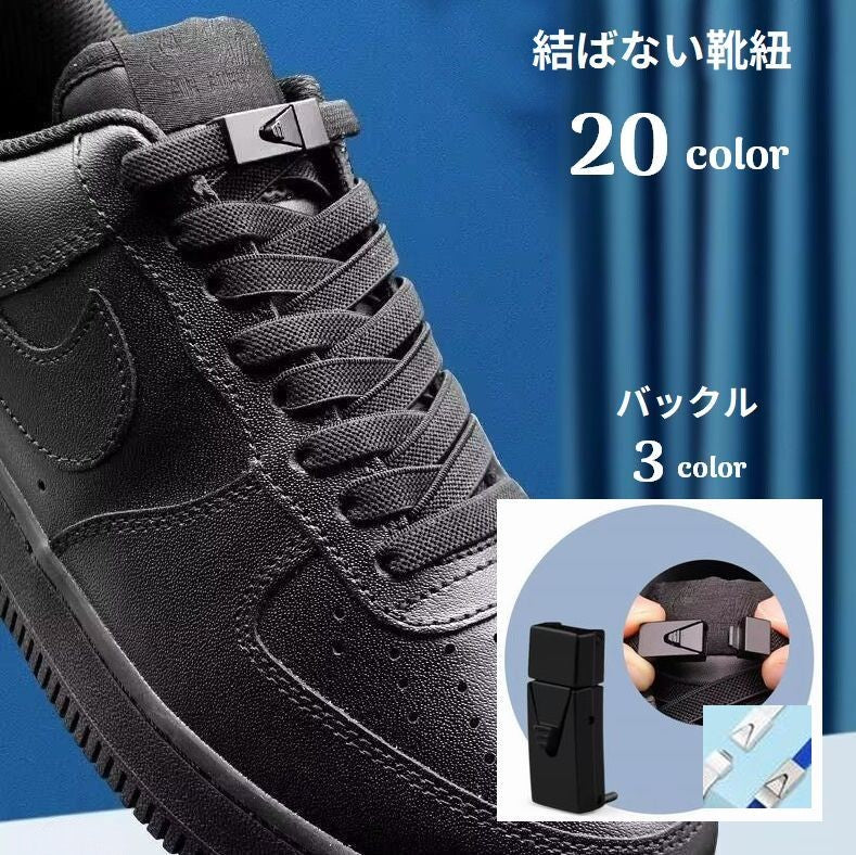 結ばない靴紐 1足用 シューレース スニーカー用 ユニセックス 男女兼用 レディース メンズ 靴用アクセサリー シューアクセサリー 平型 ゴム入り バックル付き 無地 カジュアル シンプル ポップ 可愛い キュート おしゃれ