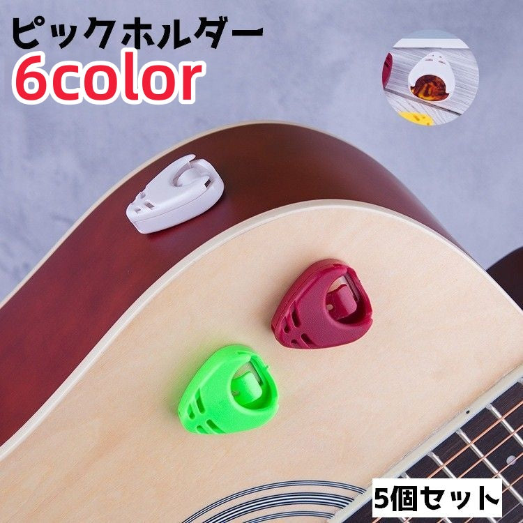 ピックホルダー 5個セット ピックケース ギター用 ピック ケース ホルダー ピック収納 収納 取り付け簡単 紛失防止 三角 固定