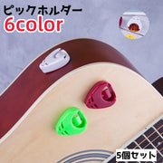 ピックホルダー 5個セット ピックケース ギター用 ピック ケース ホルダー ピック収納 収納 取り付け簡単 紛失防止 三角 固定