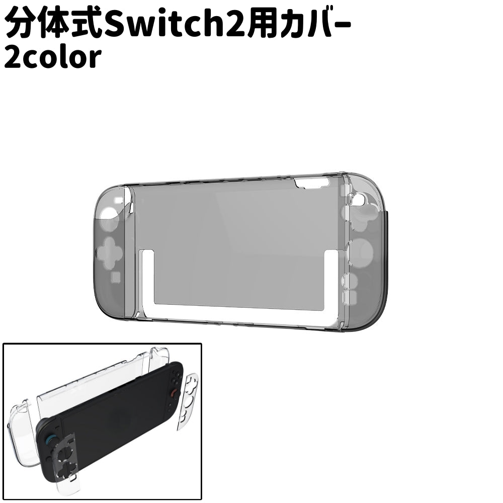 Switch2用カバー スイッチ2用カバー Switch2用ケース スイッチ2用ケース クリアカバー クリアケース ハードタイプ 分体式 シンプル カバー ケース